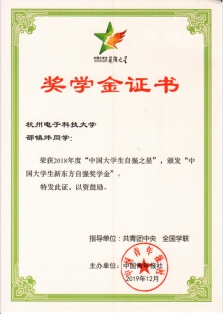 邵镇炜、孙继腾同学获2018年度“中国大学生自强之星”提名奖-计算机学院