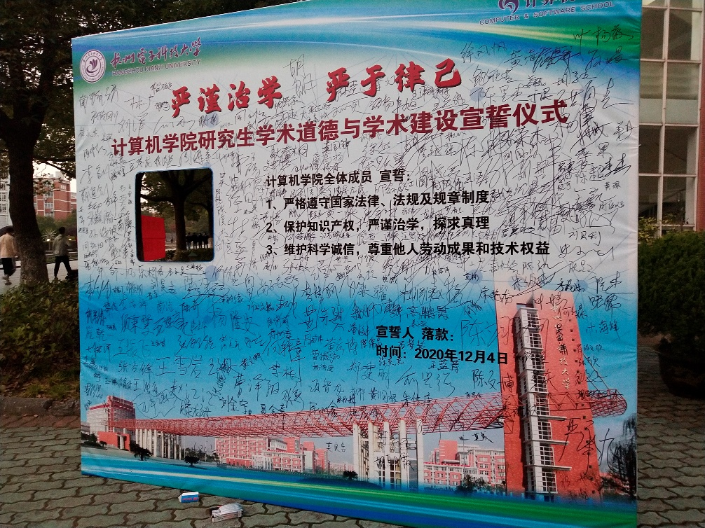 计算机学院研究生学术道德与学术建设宣誓仪式活动-计算机学院