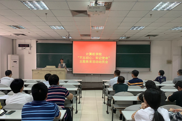 计算机学院“不忘初心、牢记使命”活动-计算机学院