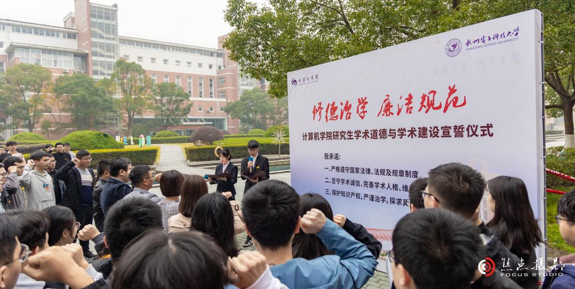 计算机学院研究生学术道德与学术建设宣誓仪式-计算机学院