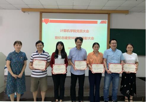 计算机学院召开“七一”表彰大会-计算机学院