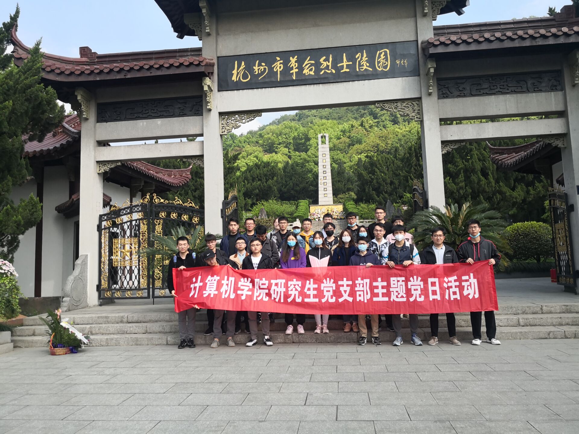 学习百年党史 汲取奋进力量——研究生党支部赴杭州烈士陵园主题党日活动-计算机学院